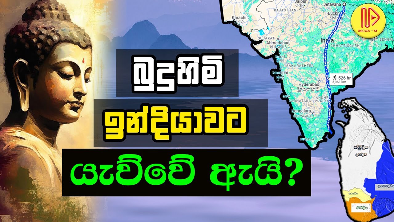 ගොතම බුදුන් ලංකාවෙද? ඉංදියාවෙද ? | Gotama Buddha in Sri Lanka or India?  ☸️Sri Gauthama Sambuddha