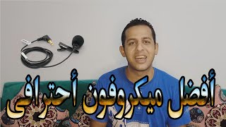 افضل ميكروفون لليوتيوب -- بويا BOYA BY-M1