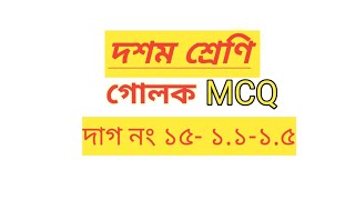 Class 10 chapter 12 গোলক MCQ 1 to 5#education #class #wbcs #class10 #teaching #viralvideo