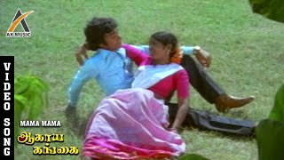 Mama Mama Video Song - Agaya Gangai | Karthik | Usha Rajendar | Ilaiyaraaja | AKMusic