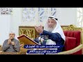 223 حديث البراء بن عازب رضي الله عنهما الطويل في قبض روح المؤمن وروح الكافر عثمان الخميس