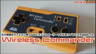 【FC】ファミコン用無線コントローラー”ワイヤレスコマンダー(セタ)”は、なんとエクスパンドコネクタ付き!【FC周辺機器】