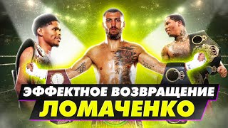 ЛОМАЧЕНКО vs КАМБОСОС: Эффектное возвращение