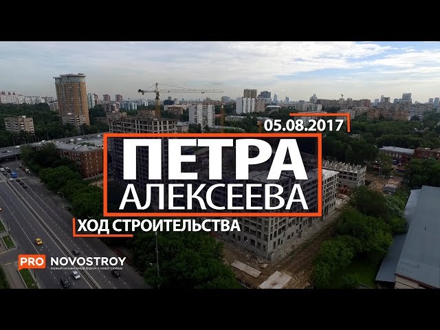 ЖК "Петра Алексеева " [Ход строительства от 05.08.2017]