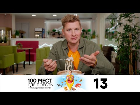 Видео: 100 мест, где поесть | Сезон 2 | Выпуск 13 | Йошкар-Ола