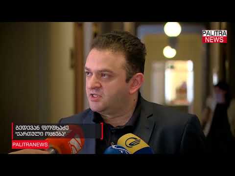 გედევან ფოფხაძის ბოდიში