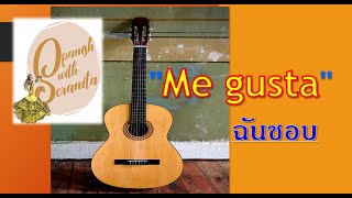 เรียนภาษาสเปน: EP3 สำนวนภาษาสเปนแสดงความชอบ Me Gusta