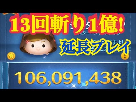 【ツムツム】ジェダイルーク スキル6　13回斬りで1億越え！(素点6000万∼)