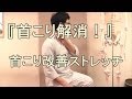 『首こり解消！』首の血流をよくする首こり改善ストレッチはこれだ！大阪の整体『西住之江整体院』