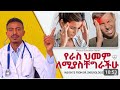 የራስ ምታት ህመም አይነቶች እና መፍትሄ Headaches Solution In Amharic Health Doctor Meditation የራስ ምታት ህመም አይነቶች እና መፍትሄ Headaches Solution In Amharic Health Doctor Meditation