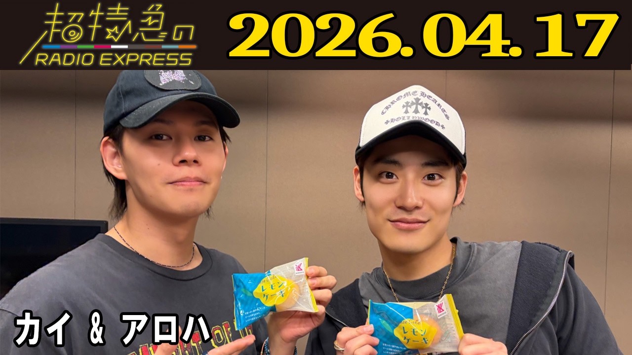 超特急のRADIO EXPRESS】 カイ & アロハ 2026.04.17 - YouTube