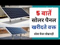 इन 5 चीजों का ध्यान रखे सोलर पैनल खरीदते वक्त | Top 5 Solar Panel Buying Tips Best Solar Panel India