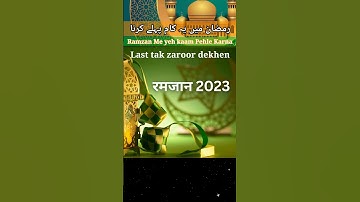 Ramzan me yeh kaam Pehle Karna. islamic status #shorts #viral #trending #ytshorts #shortsfeed
