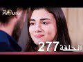 الوعد الحلقة 277 
