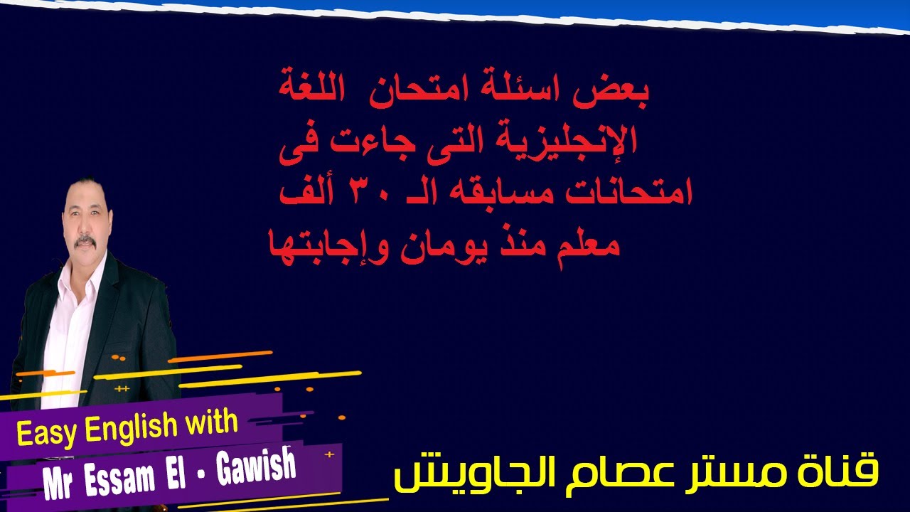 بعض اسئلة امتحان  اللغة الإنجليزية التى جاءت فى امتحانات مسابقه الـ 30 ألف معلم منذ يومان وإجابتها