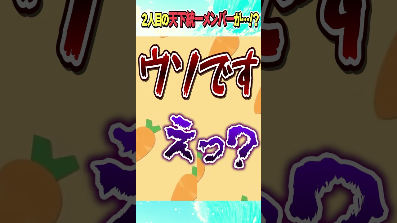 天下統一メンバーにかなたんが！？【ホロライブ切り抜き/Hololive】#vtuber #shorts #兎田ぺこら #天音かなた