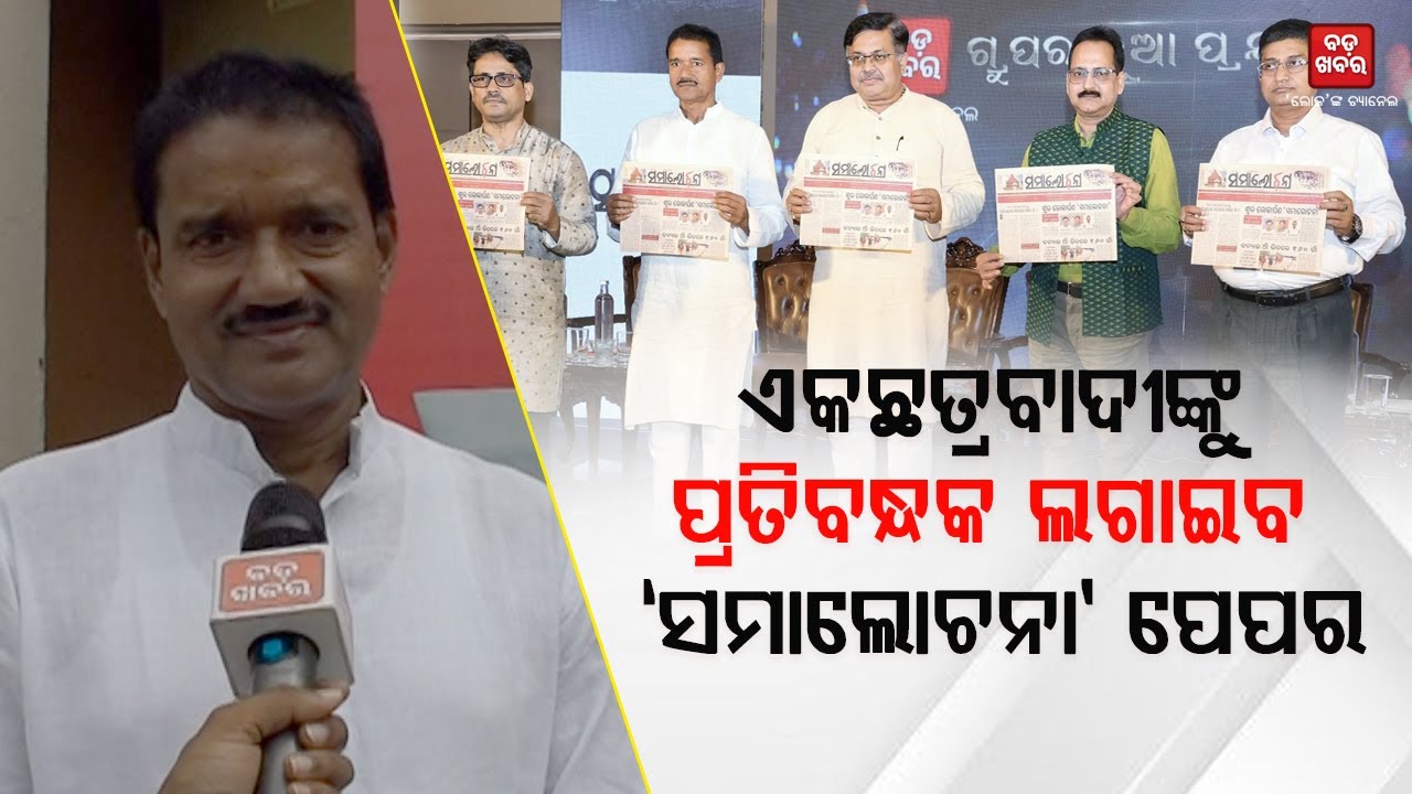 ଏକଛତ୍ରବାଦୀଙ୍କୁ ପ୍ରତିବନ୍ଧକ ଲଗାଇବ ‘ସମାଲୋଚନା’ ପେପର || SAMALOCHANA PAPER INAGURATION || BADA KHABAR TV