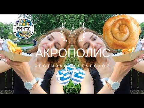 Видео: Фестиваль Греции в Москве 2019 | Фестиваль греческой культуры АКРОПОЛИС | Сад Эрмитаж 31 августа