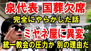 【泉代表 国葬欠席】完全にやらかした話【ミヤネ屋に異変】統一教会の圧力か！いや別の理由でしょ