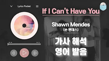 If I Can’t Have You - 숀 멘데스(Shawn Mendes) [가사 해석/번역, 영어 한글 발음]