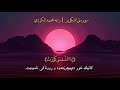 ژێرنوسی کوردی بۆ سورەتی التكوير بە دەنگی قورئان خوێن رعد الكردي 