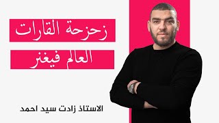 النشاط 6 نظرية زحزحة القارات