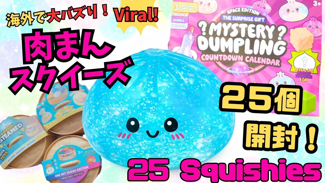 海外で大バズり😳⁉️肉まんスクイーズ25個開封してみた！Viral