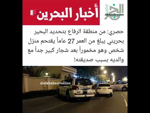 حصري من منطقة الرفاع بحريني يقتحم منزل شخص وهو مخمورا بعد شجار كبير جدا مع والديه بسبب صديقته 