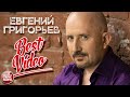 ЕВГЕНИЙ ГРИГОРЬЕВ / ЖЕКА / ✬ ЛУЧШИЕ КЛИПЫ ✬ BEST VIDEO