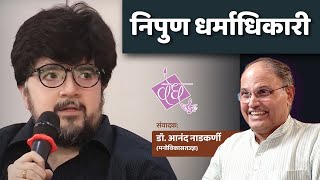 NIPUN DHARMADHIKARI - KALYAN VEDH 2018 - CHANGE MAKERS