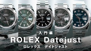 【入門編】ロレックス「デイトジャスト」を解説！メンズにおすすめのケースサイズは41、36、31、28？パーペチュアル？コンビ、ゴールドなどケースは？ミントグリーン？ダイヤ？ジュビリーブレス？価格も！