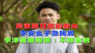 房東限「月底前搬走」，李安幺子急找房！李淳當無殼族：不想靠爸！