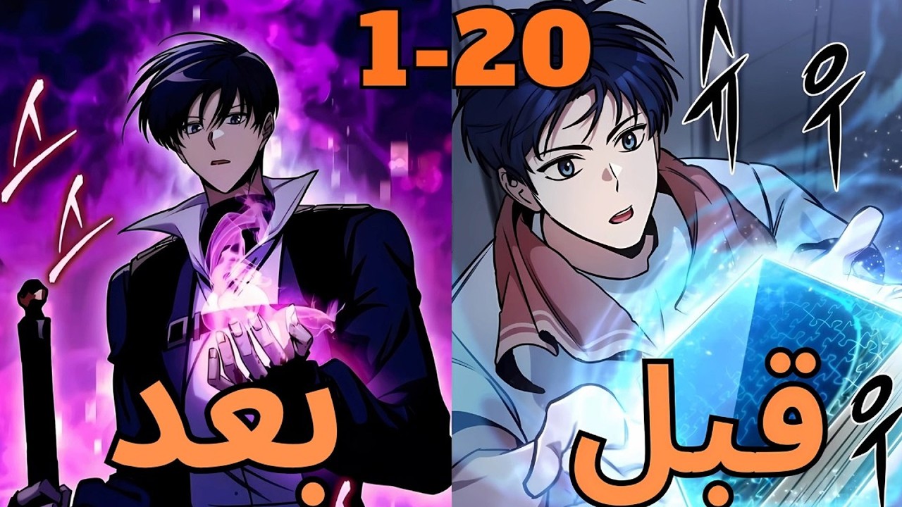 من شابٍ ضعيف إلى أقوى إنسان في زمن نهاية العالم | ملخص مانهوا