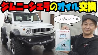 【ジムニー】シエラのデモカー｜オイル交換してみた