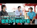 香港中聯辦主任駱惠寧登上“漁船” 了解漁民工作和生活情況