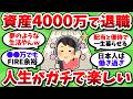 【2chお金スレ】4000万貯めて会社辞めたら幸せ過ぎて、ようやく人生始まったって感じがしてる【2ch有益スレ】
