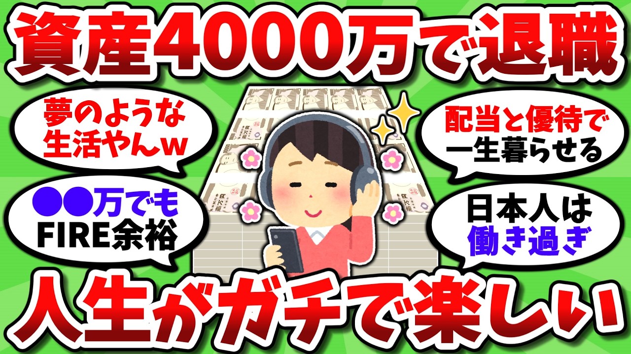 【2chお金スレ】4000万貯めて会社辞めたら幸せ過ぎて、ようやく人生始まったって感じがしてる【2ch有益スレ】