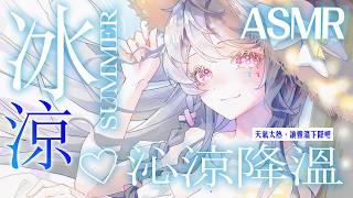 【3Dio FS XLR／ASMR】沁涼降溫❄️ 冰塊、氣泡水、玻璃｜無廣告【AoiHinamori】