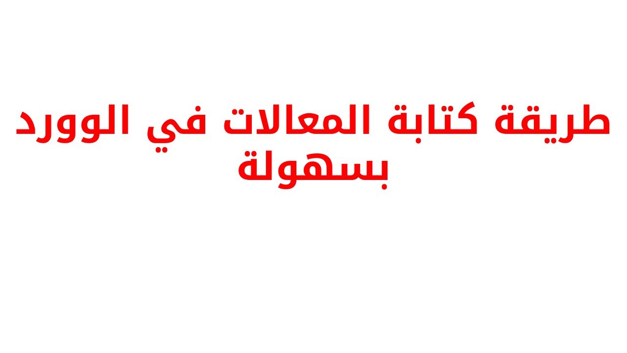 طريقة كتابة المعادلات الرياضية في الوورد
