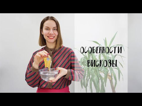 Уход за вискозой