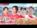 【LIXIL】LIXIL CUP OBスペシャル Part4 〜3連覇OB 鹿島への想い「今が変わり目」〜
