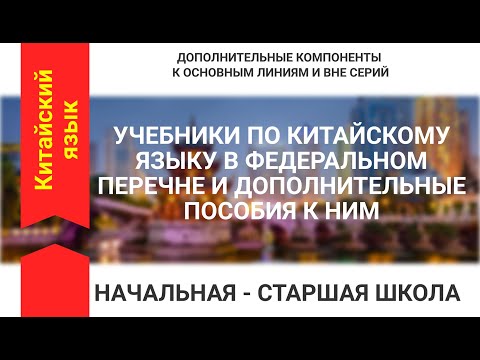 УЧЕБНИКИ ПО КИТАЙСКОМУ ЯЗЫКУ В ФЕДЕРАЛЬНОМ ПЕРЕЧНЕ И ДОПОЛНИТЕЛЬНЫЕ ПОСОБИЯ К НИМ