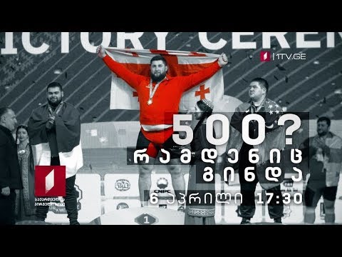 „500? რამდენიც გინდა“ - 6 აპრილი, 17:30