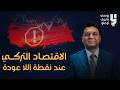 الاقتصاد التركي يدق جرس الانذار
