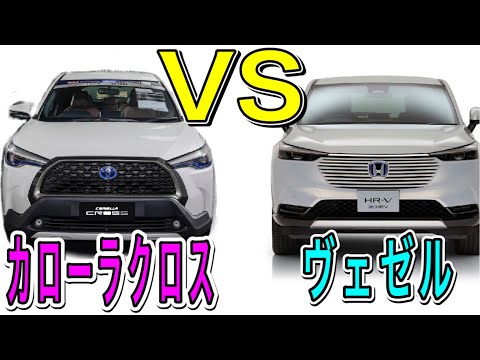 ヴェゼルVSカローラクロス!!日本発売前に勝手に比較