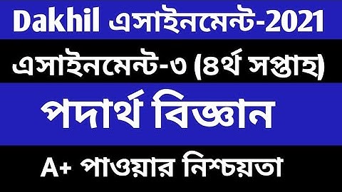 Dakhil 2021 Assignment 4th Week Physics | পদার্থ বিজ্ঞান | Dakhil Exam 2021 Assignment  4th Week