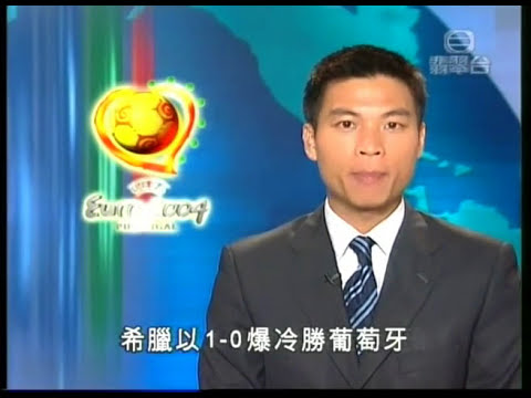 TVB 2004歐國盃 決賽 伍晃榮報道 希臘奪冠