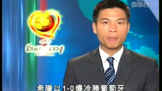 TVB 2004歐國盃 決賽 伍晃榮報道 希臘奪冠