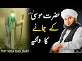Hazrat Mosa A S Ka Wakia Bayan 2025 Peer Ajmal Raza Qadri Hazrat Mosa A S Ka Wakia Bayan 2025 Peer Ajmal Raza Qadri