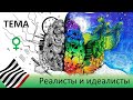 Реалисты и идеалисты. Венера в отношениях